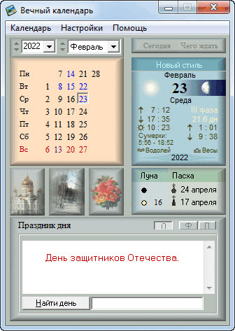 Вечный Календарь 2.54