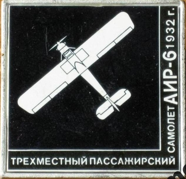АИР-6