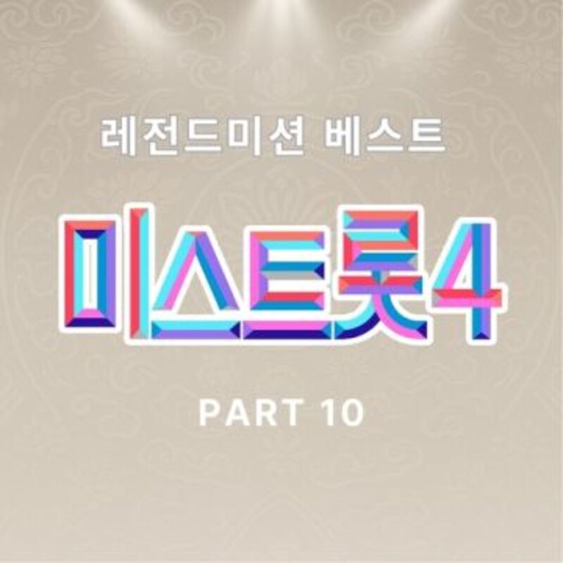 미스트롯4 레전드 미션 베스트 PART10 cover image