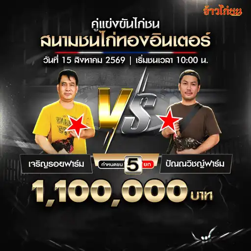 เจริญรอยฟาร์ม พบ ปัณณวิชญ์ฟาร์ม สนามชนไก่ทองอินเตอร์ วันที่ 15 สิงหาคม 2569