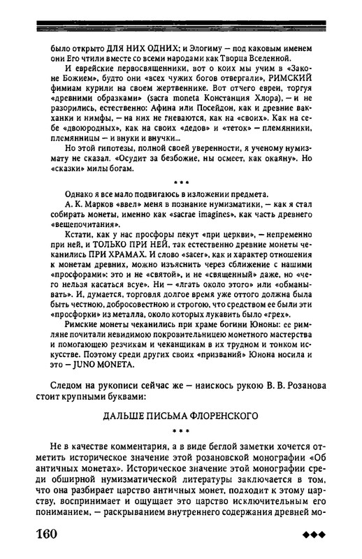 rozanov-v-literature-russkogo-zarubezhja-2007-page-0161