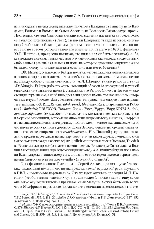 Гедеонов С.А. Варяги и Русь 2018_page-0023