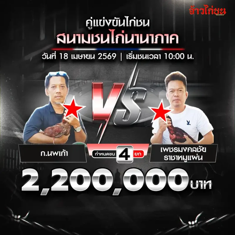 โปรแกรมไก่ชน สนามชนไก่นานาภาค 18 เมษายน 2569 ก.นพเก้า vs เพชรมงคลชัย ราชาหมูแผ่น