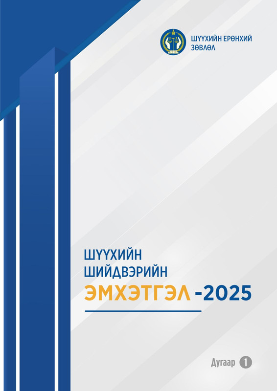 Шүүхийн шийдвэрийн эмхэтгэл (2025 оны Дугаар 1)