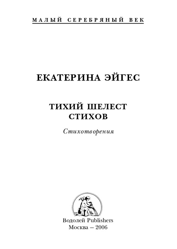 eiges-tikhy-shelest-stikhov-2006-page-0002