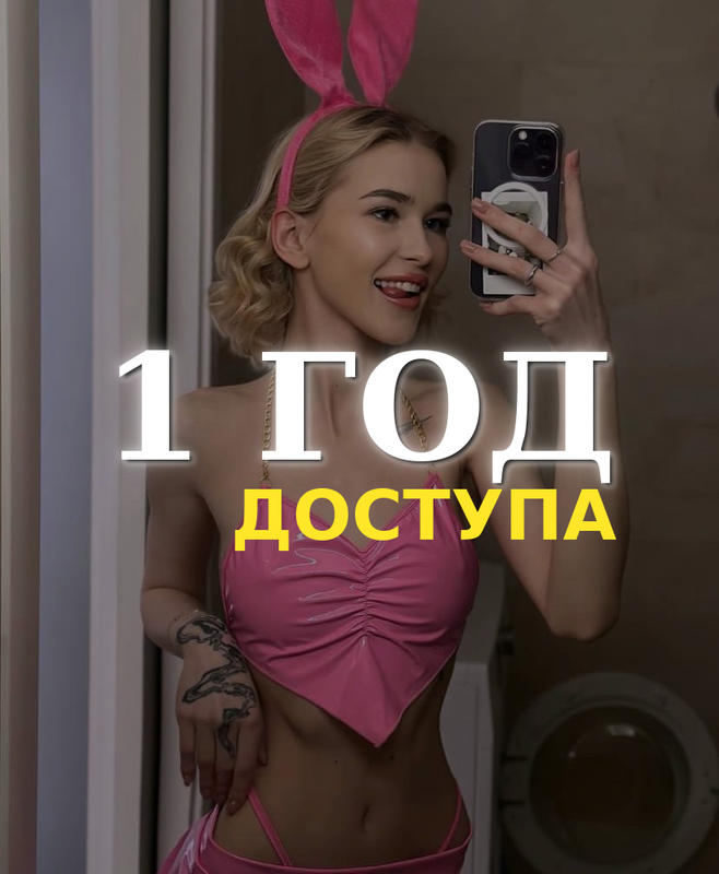 1 Год VIP