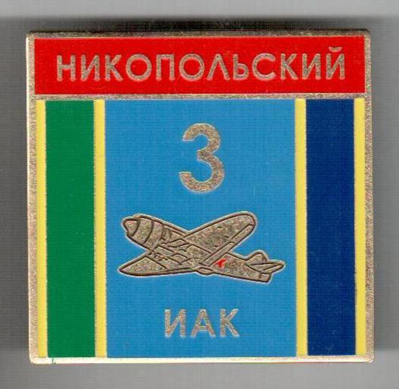 3-й ИАК