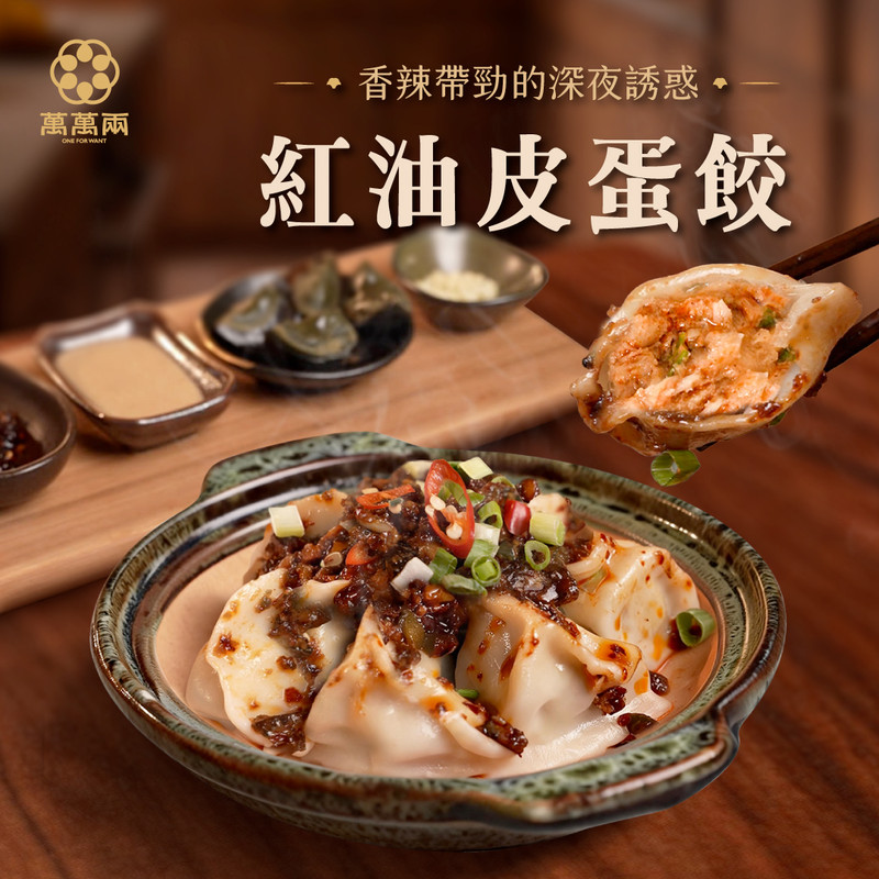 紅油皮蛋餃