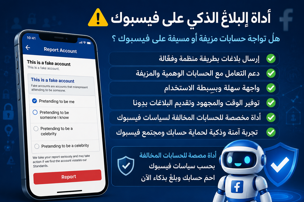 أداة الإبلاغ وحظر حسابات فيسبوك 👁