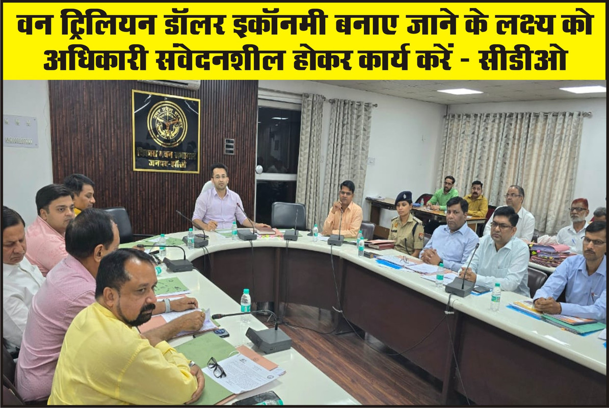 वन ट्रिलियन डॉलर इकॉनमी बनाए जाने के लक्ष्य को अधिकारी संवेदनशील होकर कार्य करें :- सीडीओ