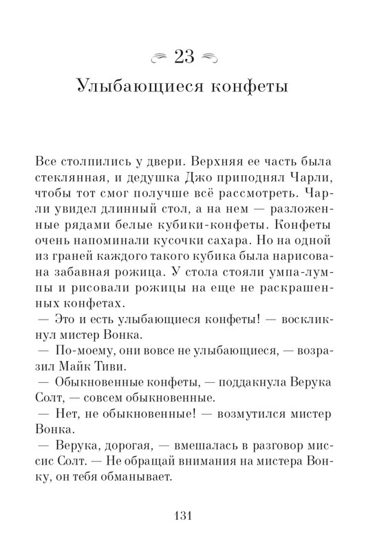 _Роальд Даль - Чарли и шоколадная фабрика - 2014_page-0132