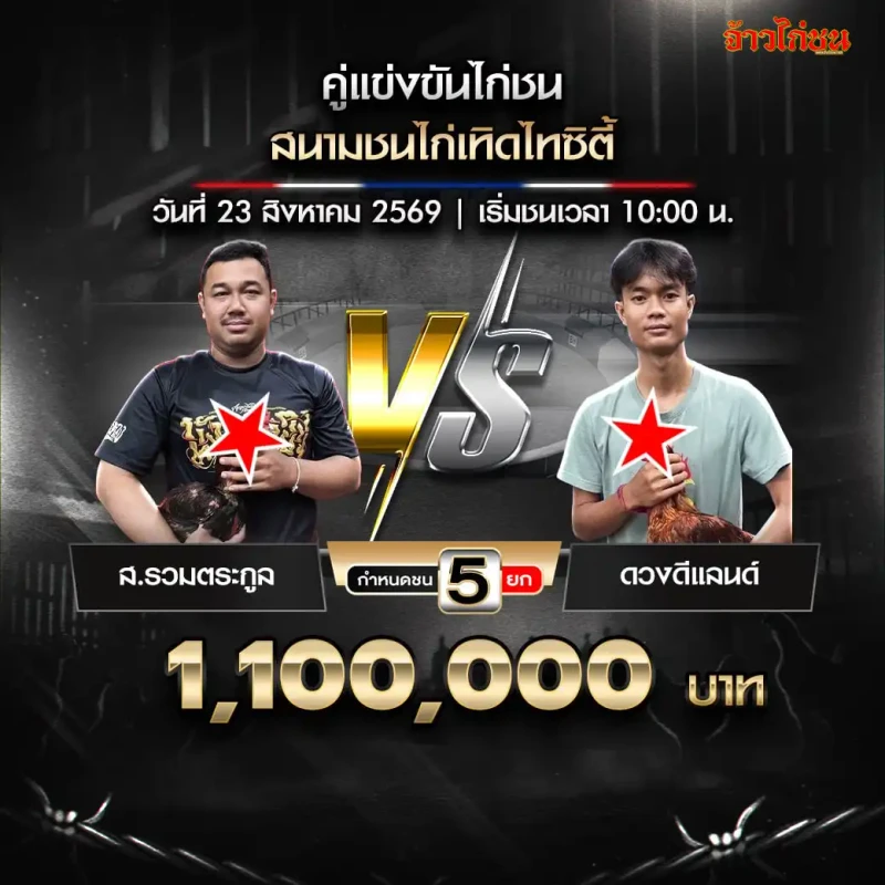 ส.รวมตระกูล พบ ดวงดีแลนด์ สนามชนไก่เทิดไทซิตี้ วันที่ 23 สิงหาคม 2569
