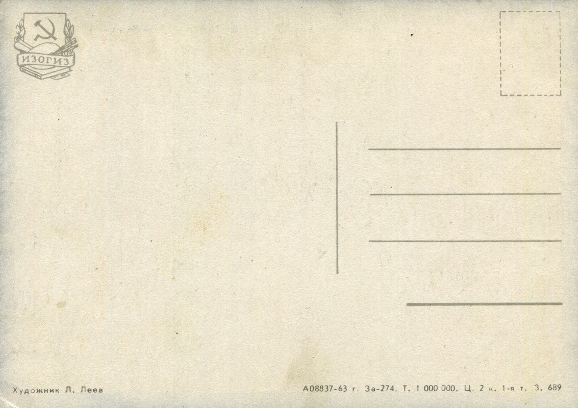 1963.худ.Леев.Л.о