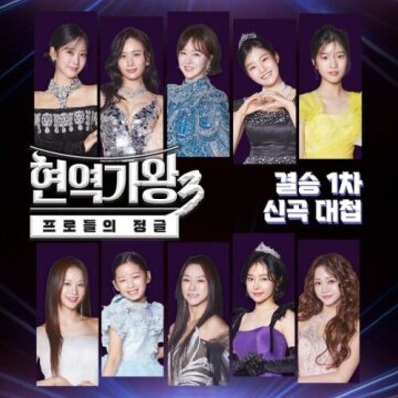 현역가왕3 결승 1차 cover image