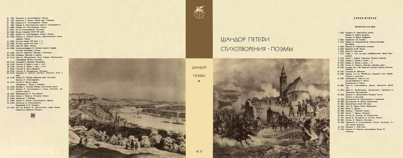 1-т.100_Шандор Петефи_Стихотворения. Поэмы