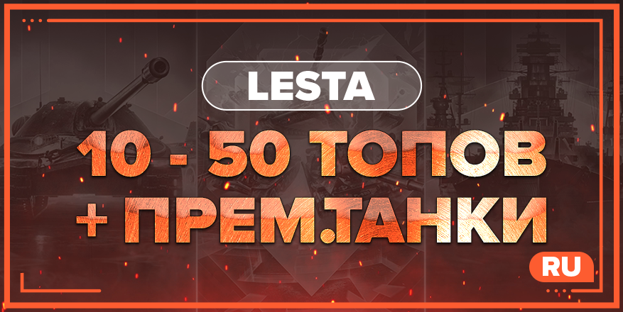 WOT RU | От 10 ТОПОВ + ПРЕМ.ТАНКИ