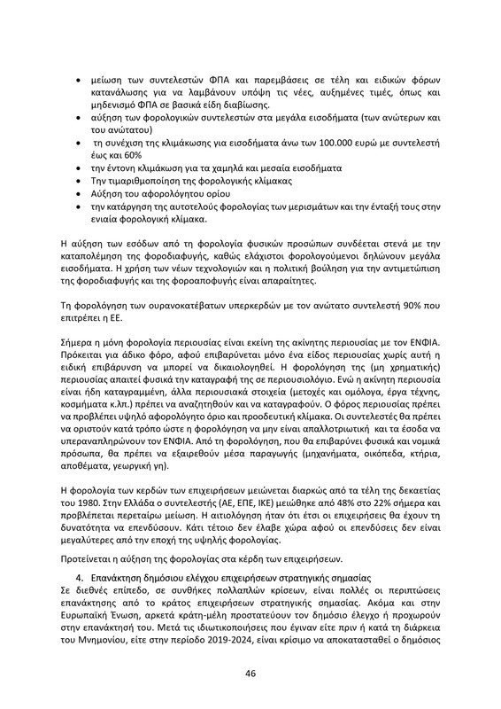 ΚΕΙΜΕΝΟ-ΘΕΣΕΩΝ-1ο-ΣΥΝΕΔΡΙΟ-ΝΕΑΡ-2_page-0046