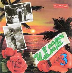 В Парке Чаир 3 - Музыка Зарубежного Экрана  WAV  CD