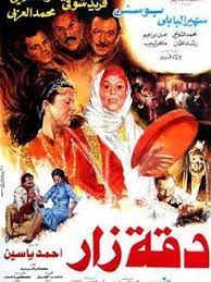 دقة زار (1986)