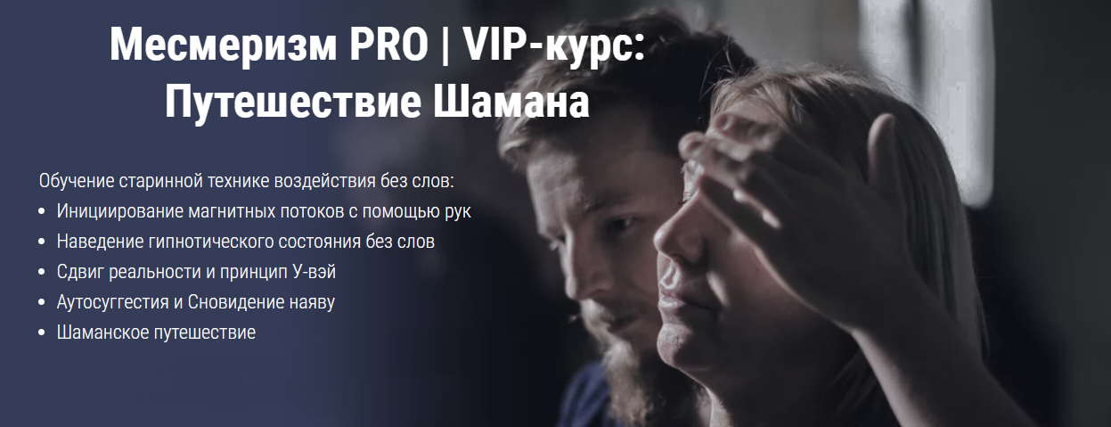 [Московский институт гипноза] Месмеризм PRO (Борис Афанасьев, Иван Нифатов)