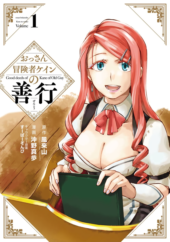 The Good Deeds of Old Adventurer Kane - c001 (v01) - p001 [dig] [raw] [GanGan Comics UP] [DigitalMan