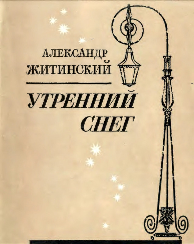 Житинский А. - Утренний снег - 1976_page-0001