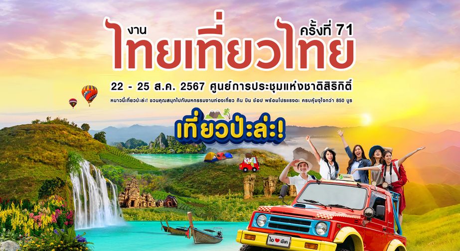 งานไทยเที่ยวไทย ครั้งที่ 71 22 – 25 ส.ค. 67