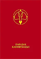 Парадак канфірмацыі