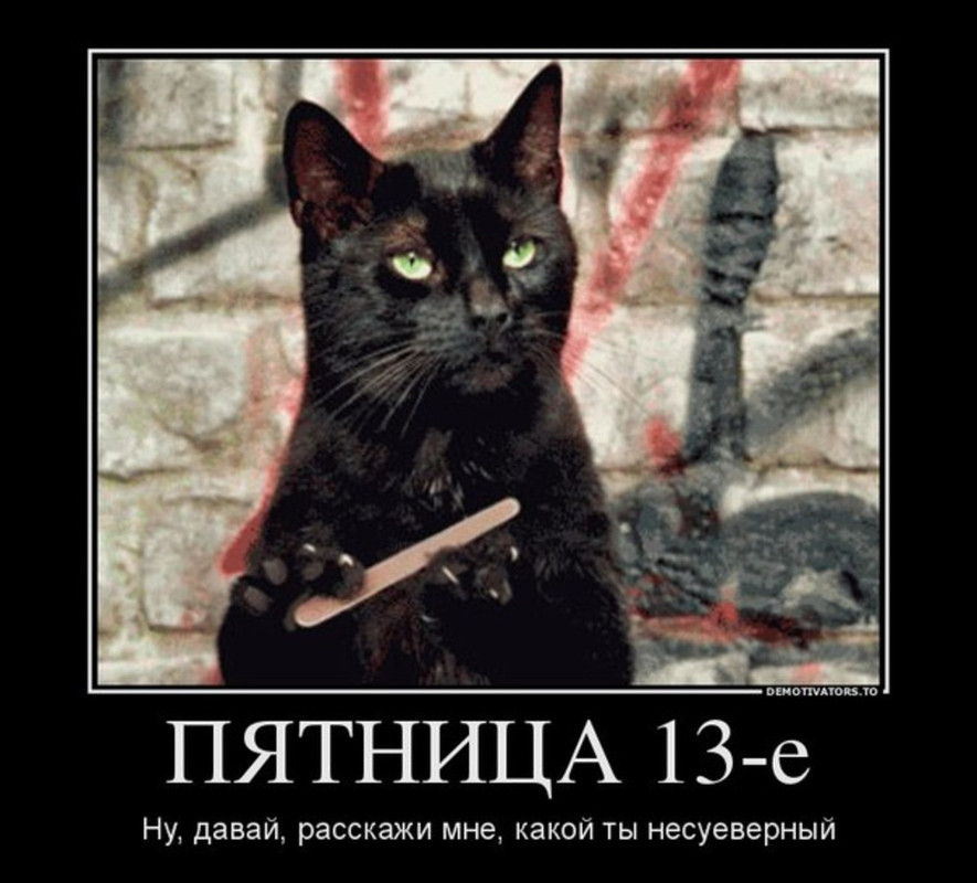 Поздравления пятница 13 фото
