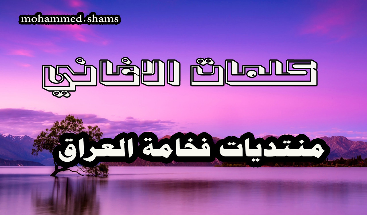 كلمات اغنية الفاتنه ماجد المهندس