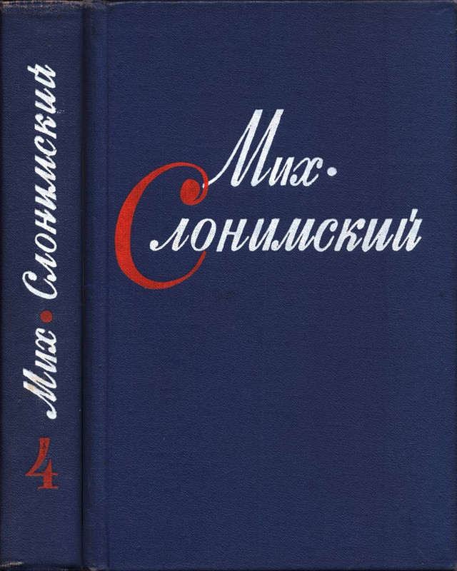 Slonimskij-Mihail-4-page-0001