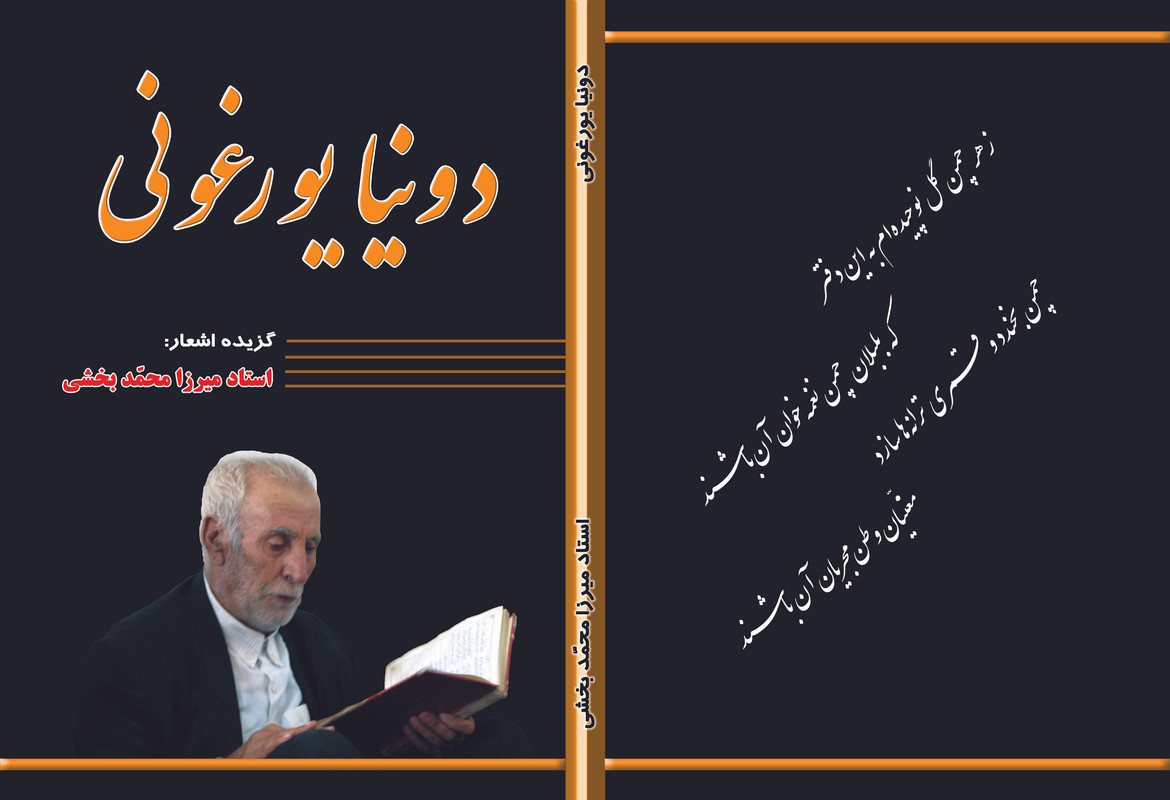 دونیا یورغونی گزیده اشعار استاد میرزا محمد بخشی