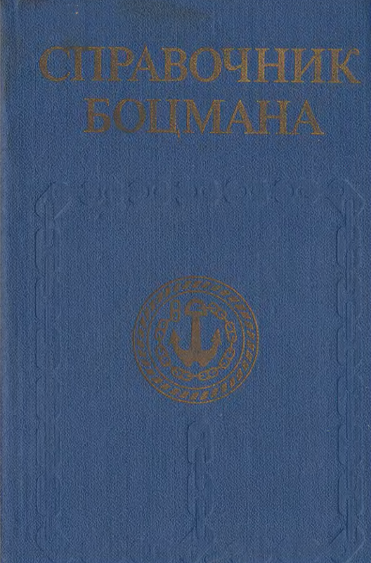Справ.боцмана