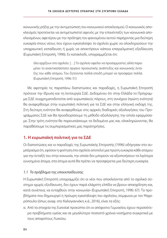 6855_ΚΑΝΕΠ ΒΙΒΛΙΟ-1_page-0084