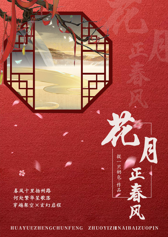 花月正春风