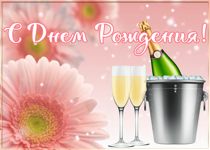 https://i.postimg.cc/BbBT6SYb/kartinka-s-dnem-rozhdeniya-zhenshchine-s-shampanskim-374.gif