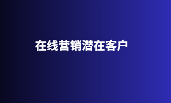 在线营销潜在客户