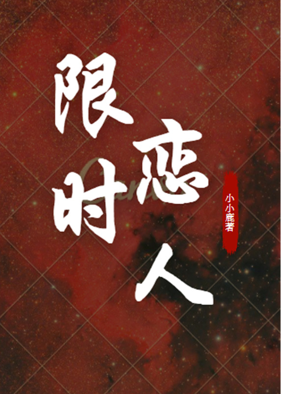 限时恋人