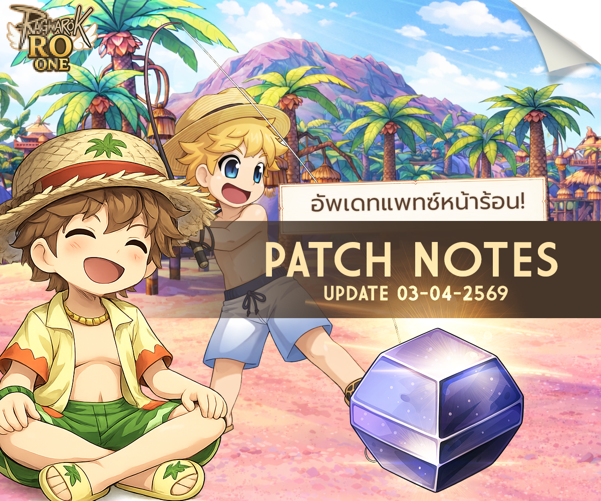Patch Notes Update MA 05 : Fishing Summer ตกปลาฤดูร้อน