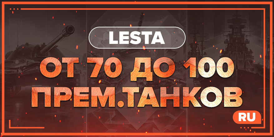 WOT RU | От 70 ПРЕМ.ТАНКОВ