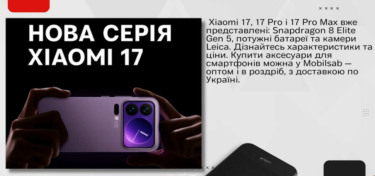 новий xiaomi 17 серії, техногайд, mobilsab, мобілсаб, мобільні аксесуари опт, чохли для xiaomi, зарядки для xiaomi 17