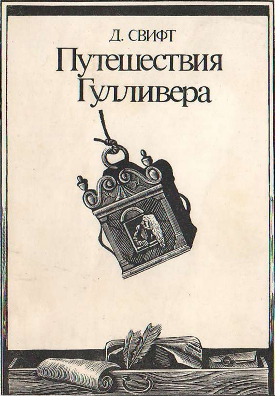 Harlamov-S-D-Svift-Putesestvia-Gullivera-1978-page-0001