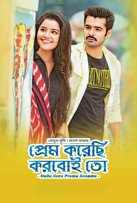 Prem Korechi Korboi Toh-Hello Guru Prema Kosame (2023) Bengali Dubbed ORG WEB-DL – 480P | 720P | 1080P – Download & Watch Online