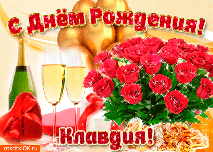 https://i.postimg.cc/BbLkD2vn/kartinka-s-dnem-rozhdeniya-klavdii-50004-5317885.gif