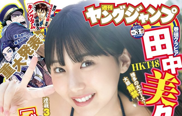 【画像】Weekly Young Jump 2022 No 03 (Tanaka Miku HKT48 and Tsubakino Yuko Himemosu Orchestra) 【画像】Weekly Young Jump 2022 No 03 (Tanaka Miku HKT48 and Tsubakino Yuko Himemosu Orchestra)