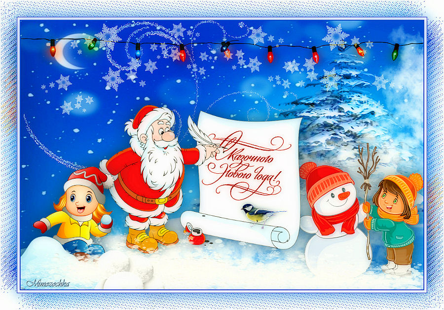 сказочного Нового года