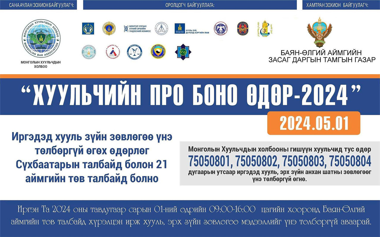 Баян-Өлгий аймагт Хуульчийн про боно өдөр-2024 өдөрлөг зохион байгуулагдлаа