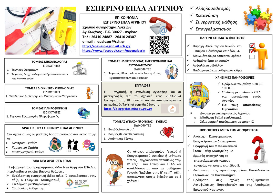 ΕΓΓΡΑΦΕΣ ΣΤΟ ΕΣΠΕΡΙΝΟ ΕΠΑΛ ΑΓΡΙΝΙΟΥ