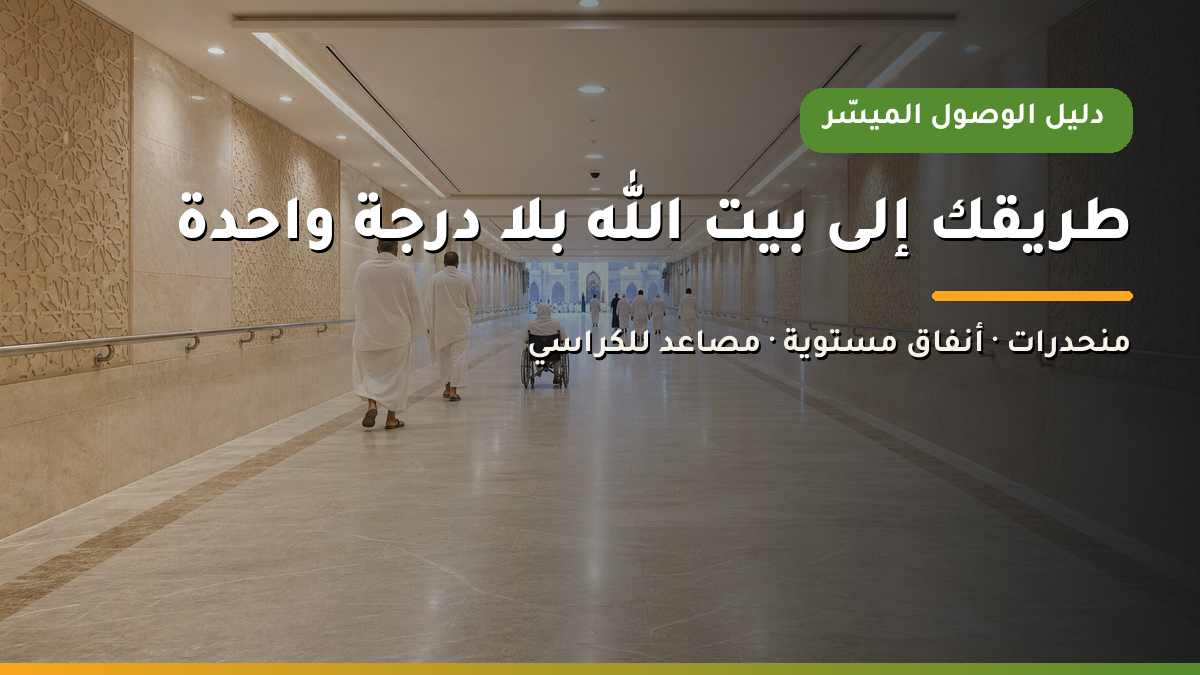 ممر مشاة مكيف ومستوٍ بلا درجات يربط فندقًا بساحات الحرم ويناسب الكراسي المتحركة