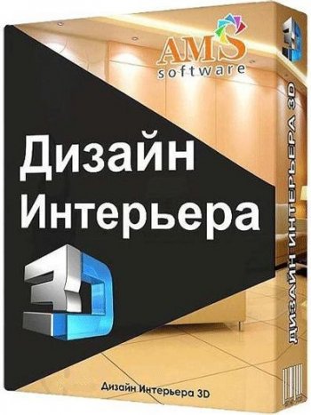 Дизайн Интерьера 3D 7.31 (2023) РС | Repack KaktusTV